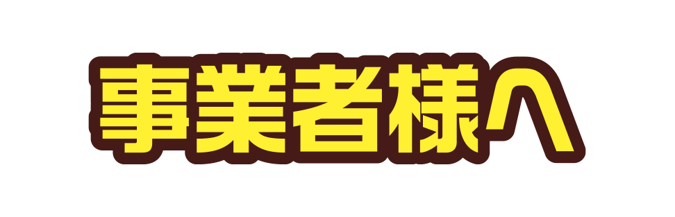 事業者様へ