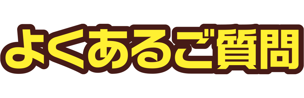 よくあるご質問