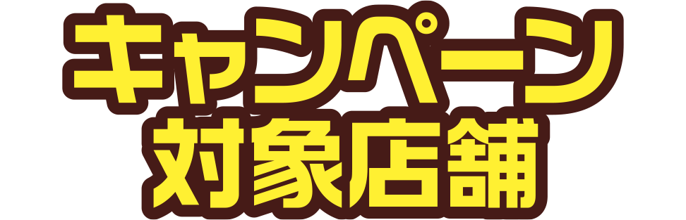 キャンペーン対象店舗