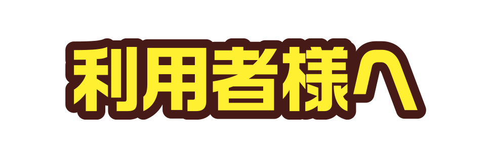 利用者様へ